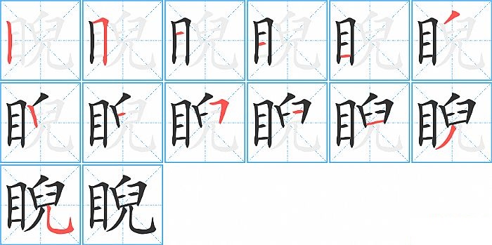 睨的笔顺分步演示图