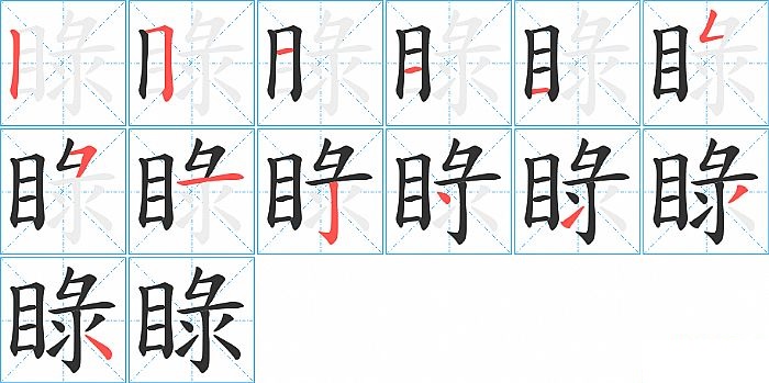 睩的笔顺分步演示图