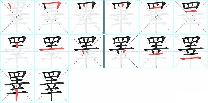 睪的笔顺分步演示图