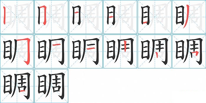 睭的笔顺分步演示图