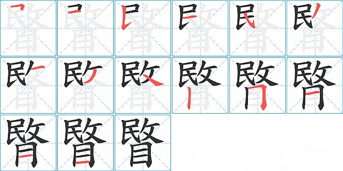 睯的笔顺分步演示图