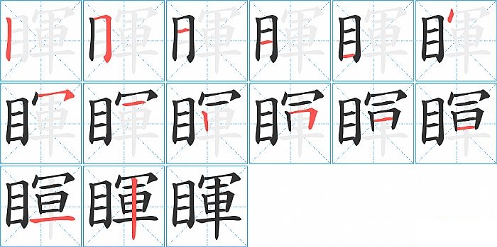 睴的笔顺分步演示图