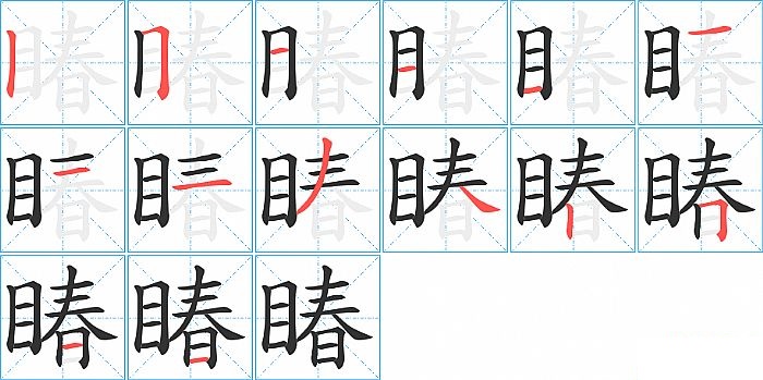 睶的笔顺分步演示图