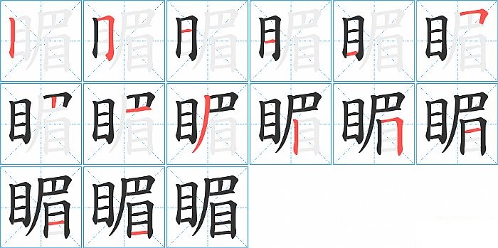 睸的笔顺分步演示图