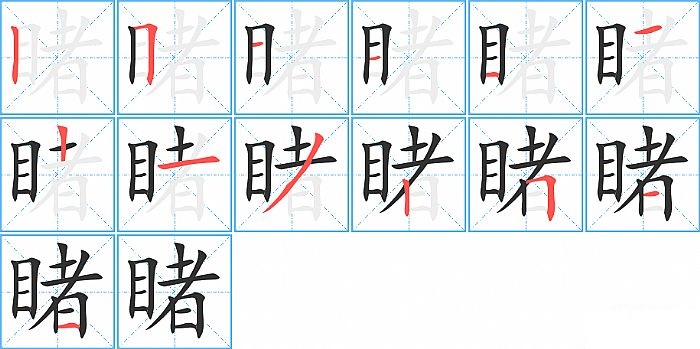 睹的笔顺分步演示图