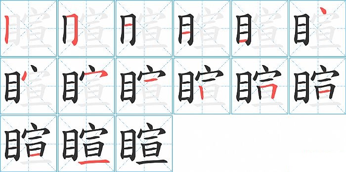 睻的笔顺分步演示图