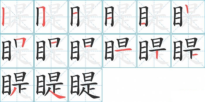 睼的笔顺分步演示图