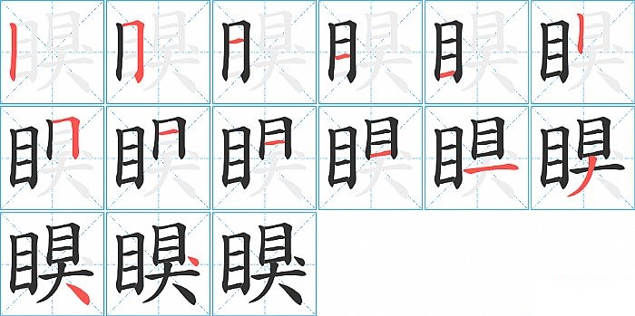 瞁的笔顺分步演示图