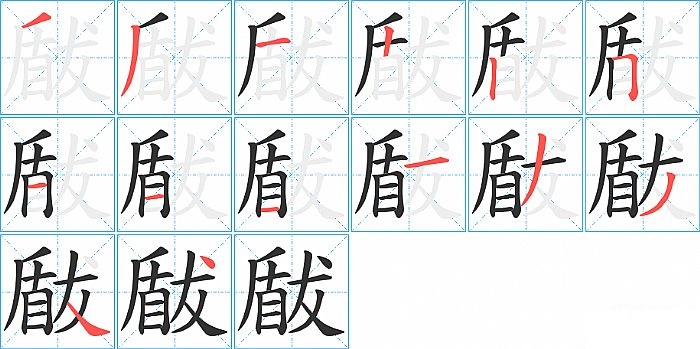 瞂的笔顺分步演示图