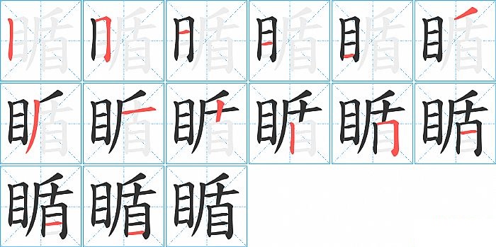 瞃的笔顺分步演示图