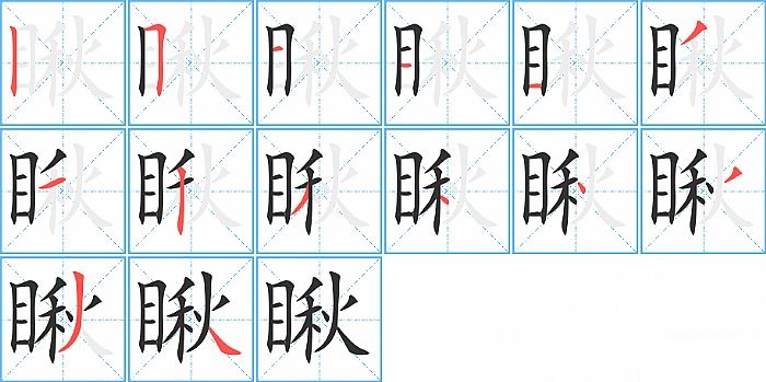 瞅的笔顺分步演示图