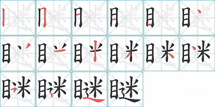 瞇的笔顺分步演示图