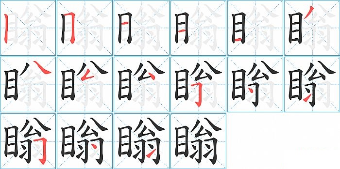 瞈的笔顺分步演示图