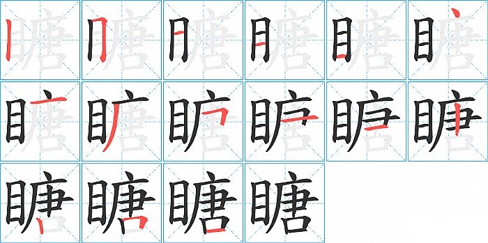 瞊的笔顺分步演示图