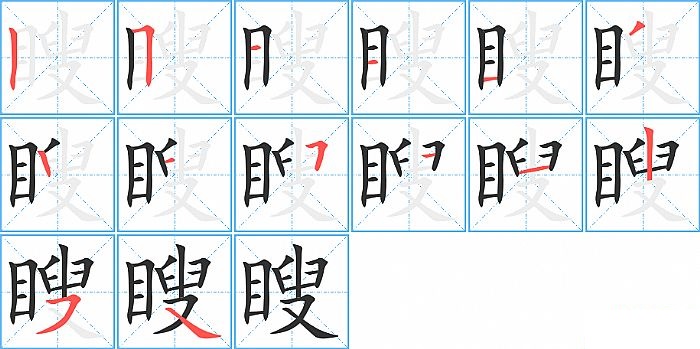 瞍的笔顺分步演示图