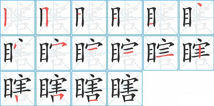 瞎的笔顺分步演示图