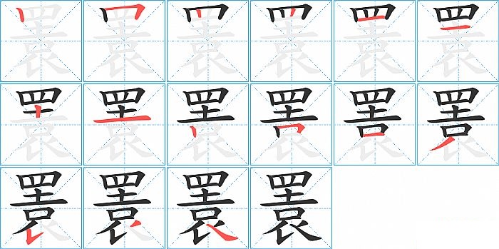 瞏的笔顺分步演示图