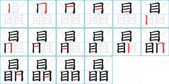 瞐的笔顺分步演示图