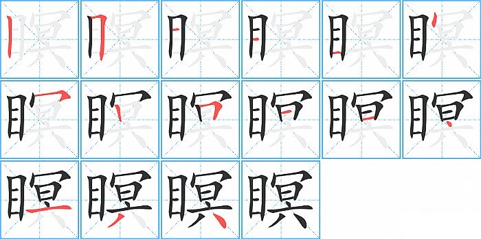 瞑的笔顺分步演示图