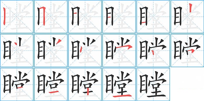 瞠的笔顺分步演示图