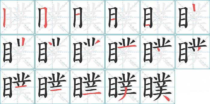 瞨的笔顺分步演示图