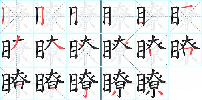 瞭的笔顺分步演示图