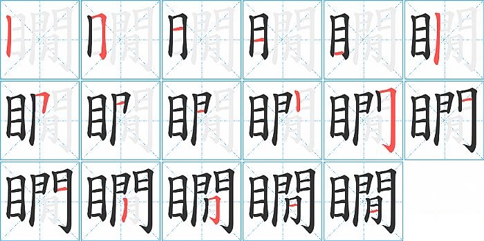 瞯的笔顺分步演示图