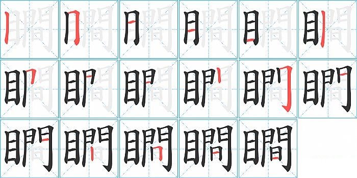 瞷的笔顺分步演示图