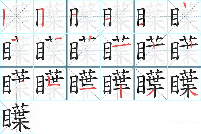 瞸的笔顺分步演示图