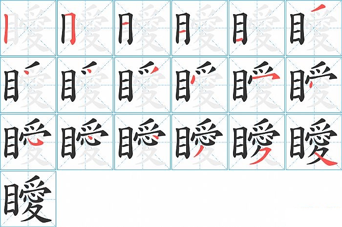 瞹的笔顺分步演示图