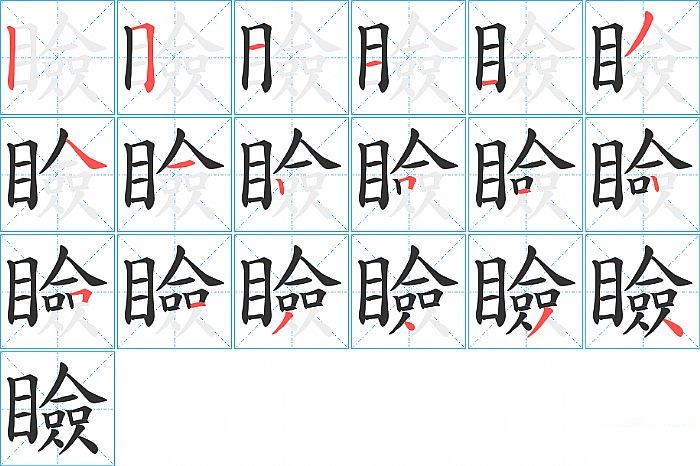 瞼的笔顺分步演示图