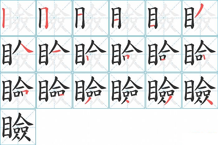 瞼的笔顺分步演示图