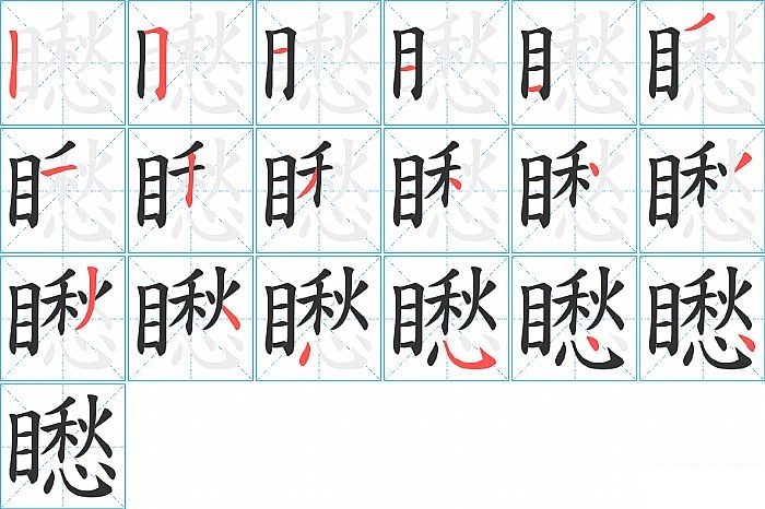 矁的笔顺分步演示图