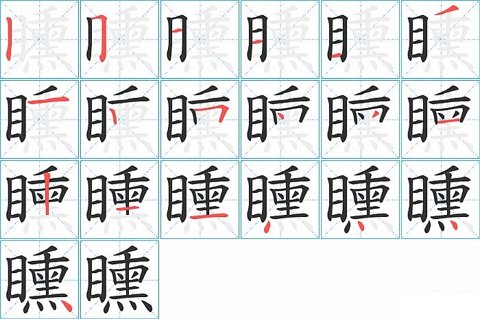 矄的笔顺分步演示图