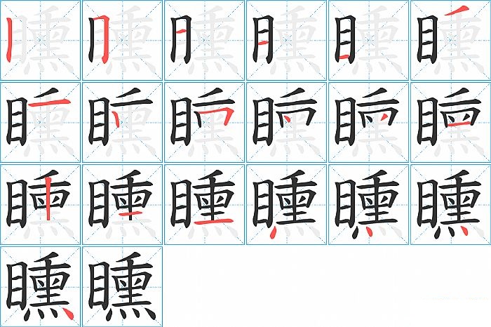 矄的笔顺分步演示图