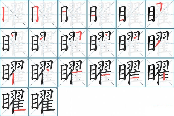 矅的笔顺分步演示图