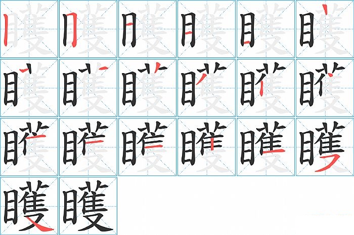 矆的笔顺分步演示图