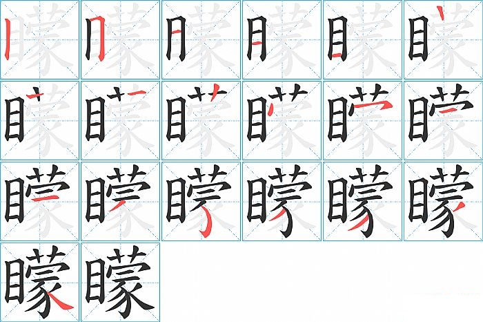 矇的笔顺分步演示图