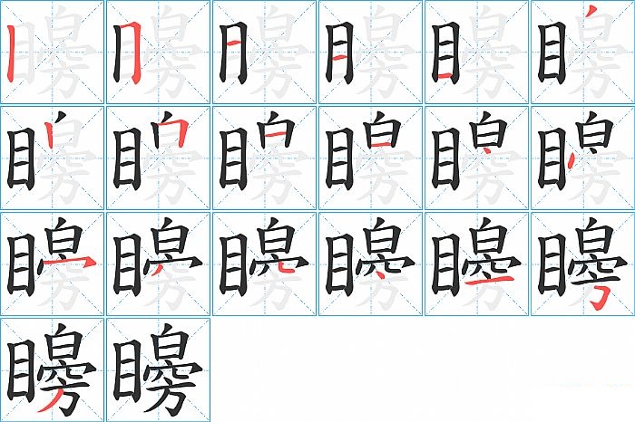 矈的笔顺分步演示图