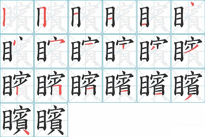 矉的笔顺分步演示图