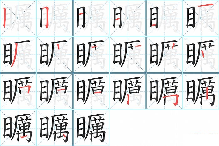 矋的笔顺分步演示图