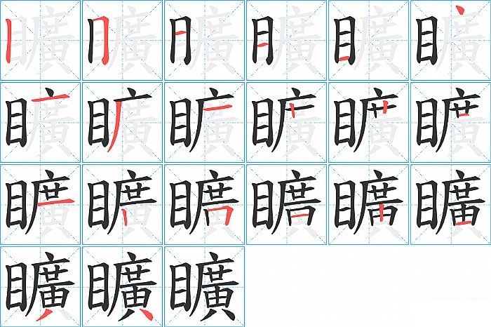 矌的笔顺分步演示图