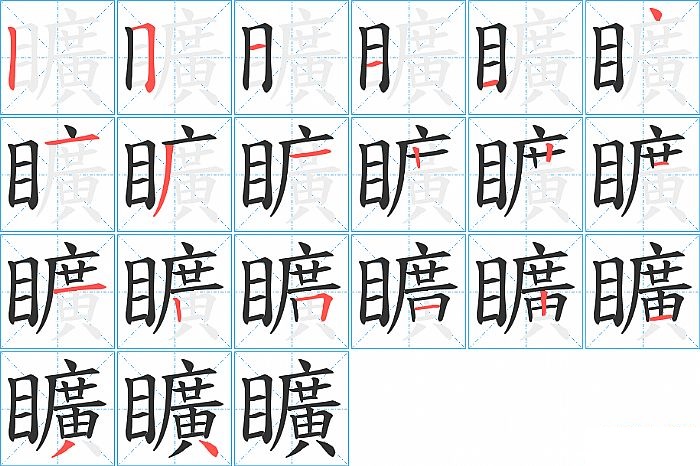 矌的笔顺分步演示图