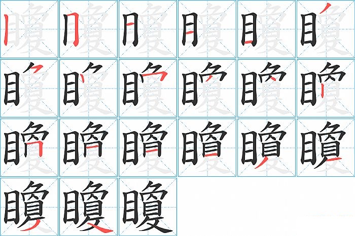 矎的笔顺分步演示图