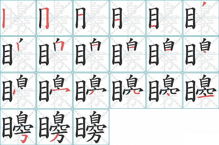 矏的笔顺分步演示图