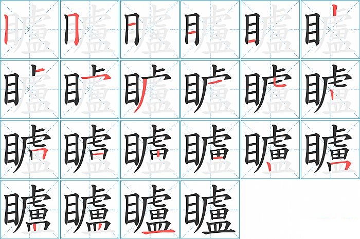 矑的笔顺分步演示图