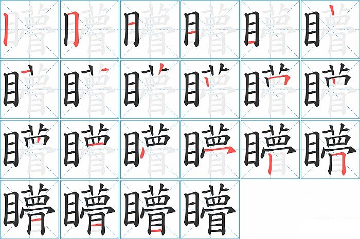 矒的笔顺分步演示图