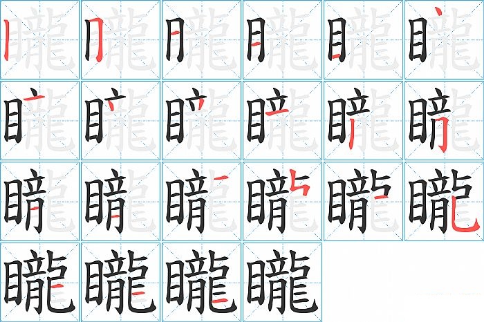 矓的笔顺分步演示图