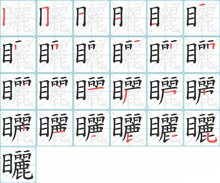 矖的笔顺分步演示图