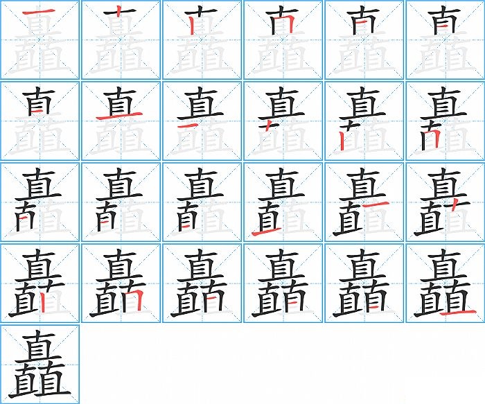 矗的笔顺分步演示图